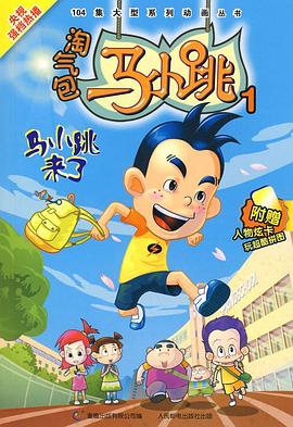 《淘气包马小跳 2008版》第104集完结45分钟剧情讲解，共483字