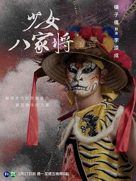 《神将少女八家将》第04集45分钟免费剧情，共502字