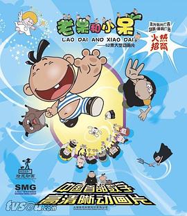 《老呆和小呆》第52集完结45分钟剧情在线观看，共566字