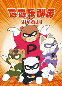《霹霹乐翻天之开心乐园》第88集完结45分钟免费剧情，共525字