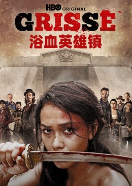 《浴血英雄镇》第8集完结45分钟剧情在线观看，共539字