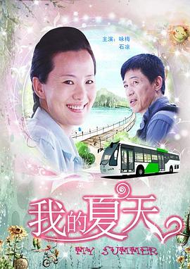 《我的夏天》时长：120分钟剧情介绍，共372字