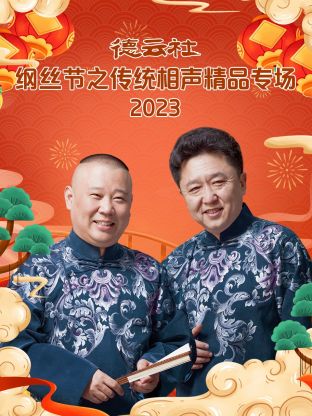 《德云社纲丝节之传统相声精品专场》第8期时长：每期90分钟免费剧情，共472字