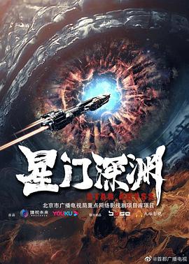 《星门深渊》时长：120分钟剧情在线观看，共455字
