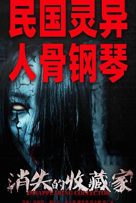 《消失的收藏家》时长：120分钟剧情在线观看，共477字