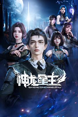 《神龙星主》第5集45分钟剧情讲解，共471字