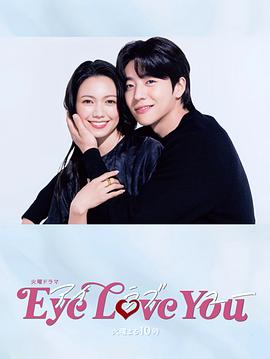 《Eye Love You》第01集45分钟剧情介绍，共369字