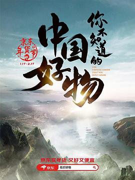 《你不知道的中国好物》时长：120分钟剧情在线观看，共375字