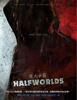 《魔人争霸 第一季》第8集完结45分钟剧情在线观看，共439字