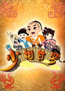 《少相甘罗》第20集完结45分钟剧情介绍，共567字