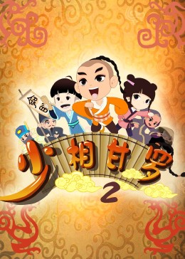 《少相甘罗二》第20集完结45分钟剧情讲解，共324字