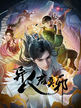 《异人君莫邪》第02集45分钟免费剧情，共325字