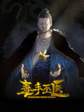 《毒手巫医 动态漫画》第3集45分钟剧情在线观看，共366字