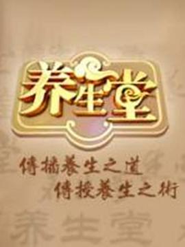 《养生堂》第20230110期时长：每期90分钟剧情在线观看，共580字