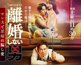 《不离婚的男人―绿帽夫与恶毒妻的欺骗之爱》第01集45分钟剧情介绍，共436字