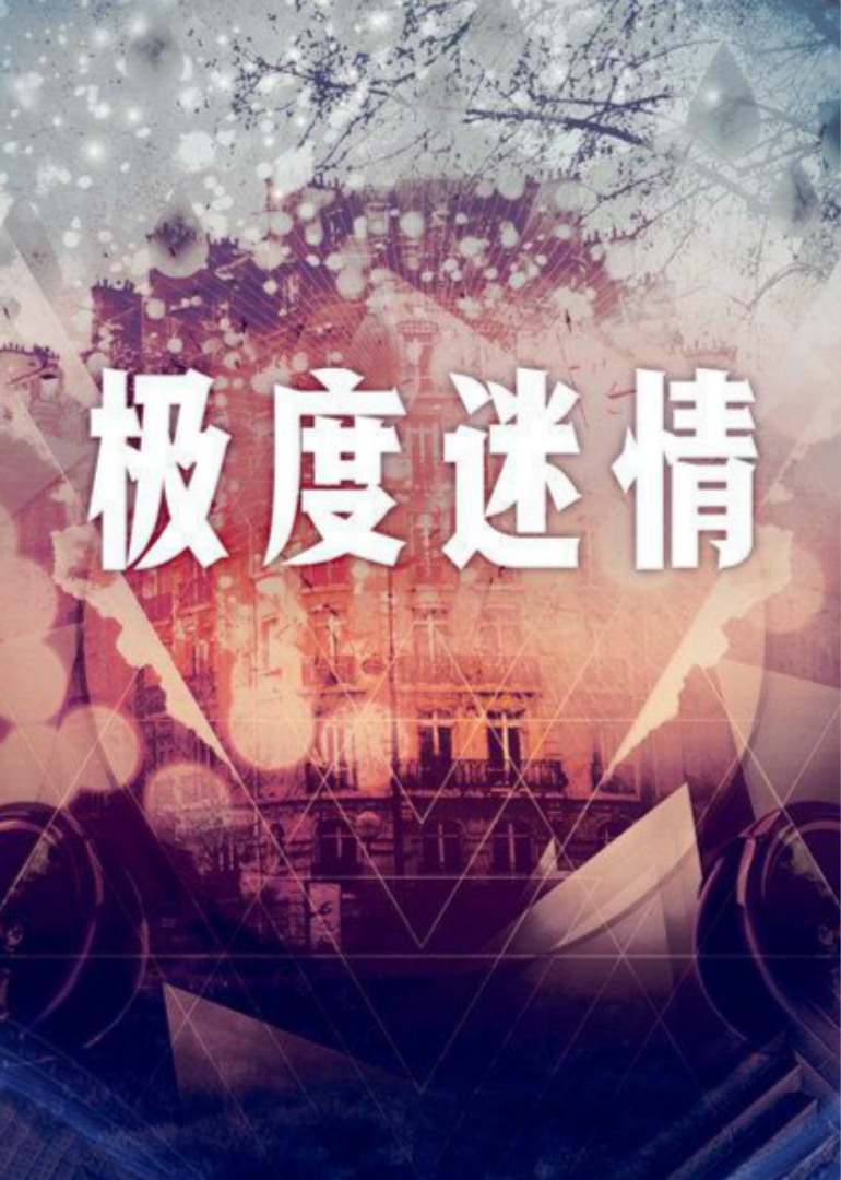 《极度迷情》时长：120分钟免费剧情，共549字