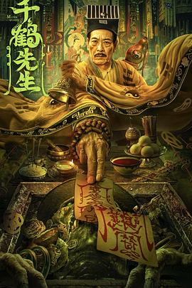 《千鹤先生》时长：120分钟剧情介绍，共546字