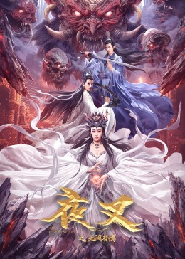 《夜叉之无间有情》时长：120分钟剧情介绍，共555字