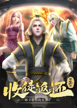 《收徒返还：师父您给的太多了 第二季·动态漫》第01集45分钟剧情介绍，共506字