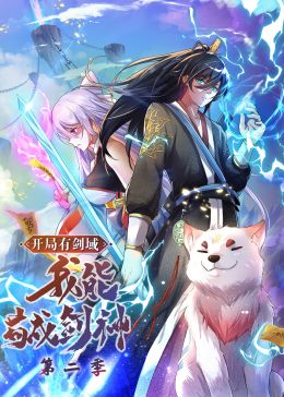 《开局有剑域，我能苟成剑神 第二季·动态漫画》第01集45分钟剧情讲解，共360字