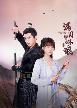 《满目皆琳琅》第14集45分钟剧情讲解，共358字