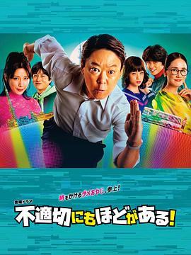 《不合适也要有个限度！》第01集45分钟剧情讲解，共534字
