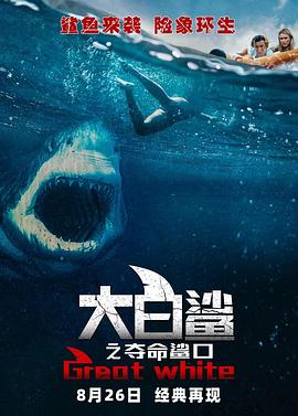 《大白鲨之夺命鲨口》时长：120分钟剧情介绍，共455字