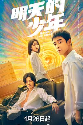 《明天的少年》全24集45分钟免费剧情，共536字