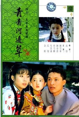 《青青河边草》第42集完结45分钟剧情在线观看，共473字