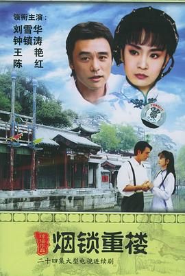《烟锁重楼》第24集完结45分钟剧情在线观看，共497字