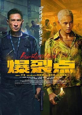 《爆裂点 粤语版》时长：120分钟免费剧情，共405字