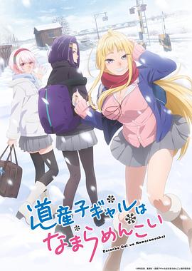 《北海道辣妹贼拉可爱》第03集45分钟剧情介绍，共389字