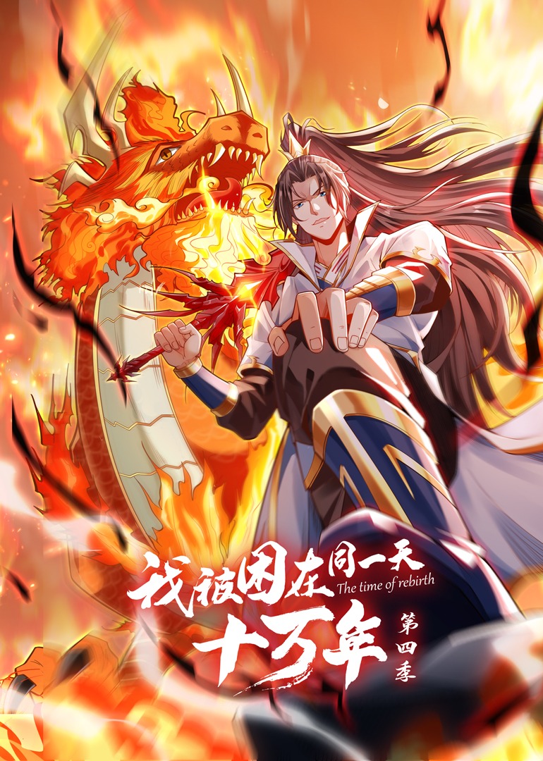 《我被困在同一天十万年 第四季》第06集45分钟免费剧情，共483字