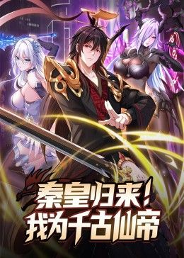 《秦皇归来！我为千古仙帝》第2集45分钟剧情在线观看，共477字