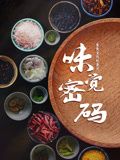 《味觉密码》时长：120分钟剧情讲解，共441字