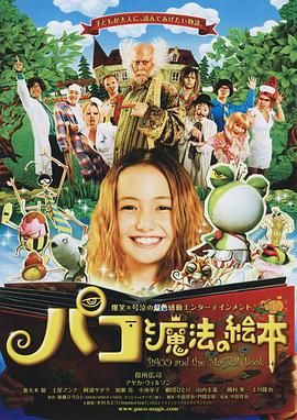 《帕高与魔法绘本》时长：120分钟剧情介绍，共366字