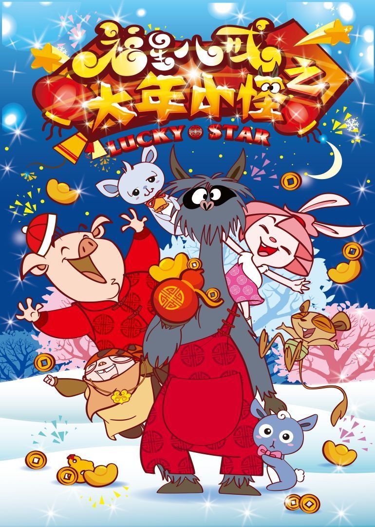 《福星八戒之大年小怪》正片45分钟剧情在线观看，共329字