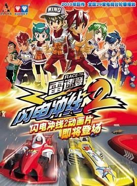 《雷速登闪电冲线 第二季》第40集完结45分钟免费剧情，共490字