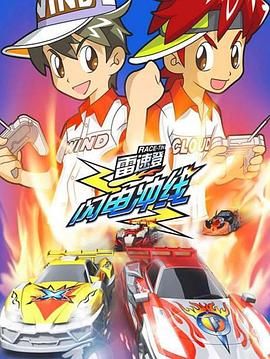 《雷速登闪电冲线》第26集完结45分钟免费剧情，共332字