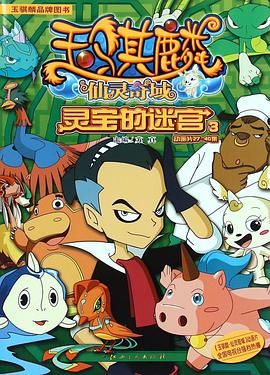 《玉骐麟之仙灵奇域》第52集完结45分钟剧情在线观看，共455字