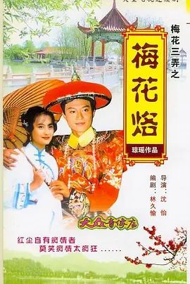 《梅花三弄之梅花烙》第21集完结45分钟免费剧情，共582字