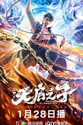 《火神之天启之子》正片45分钟剧情讲解，共369字