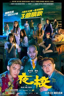 《夜校》时长：120分钟剧情讲解，共489字