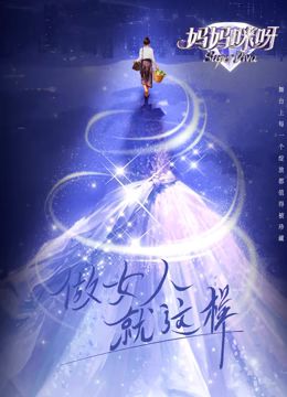《妈妈咪呀 第九季》第1期时长：每期90分钟免费剧情，共330字