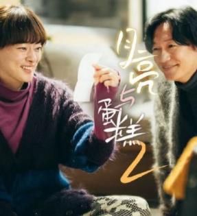 《月亮与蛋糕 第二季》第1集45分钟剧情讲解，共379字