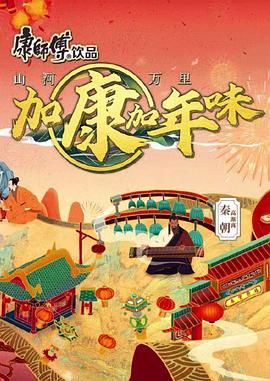 《加康加年味 第二季》第2期时长：每期90分钟免费剧情，共326字
