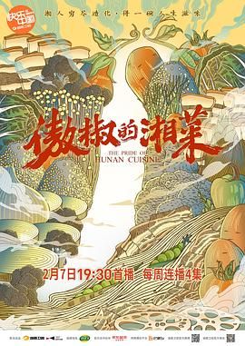 《傲椒的湘菜》时长：120分钟免费剧情，共495字