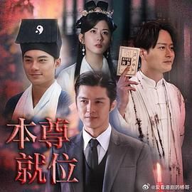 《本尊就位》第1集45分钟剧情在线观看，共584字