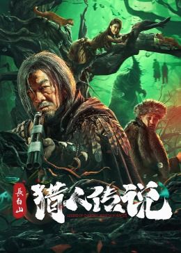 《长白山猎人传说》时长：120分钟免费剧情，共335字