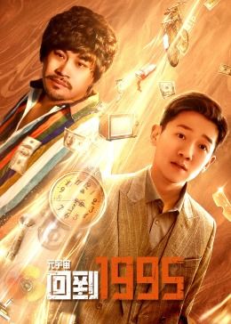 《元宇宙·回到1995》第12集45分钟剧情在线观看，共352字